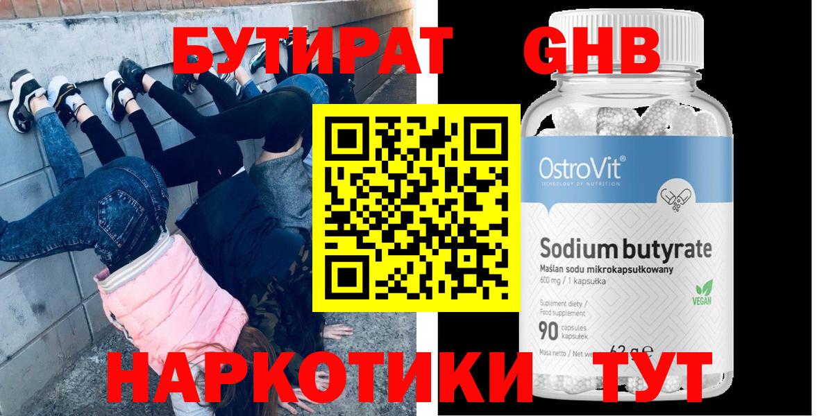 Набережные Челны  Бутират GHB  Бутират  Вход с VPN 